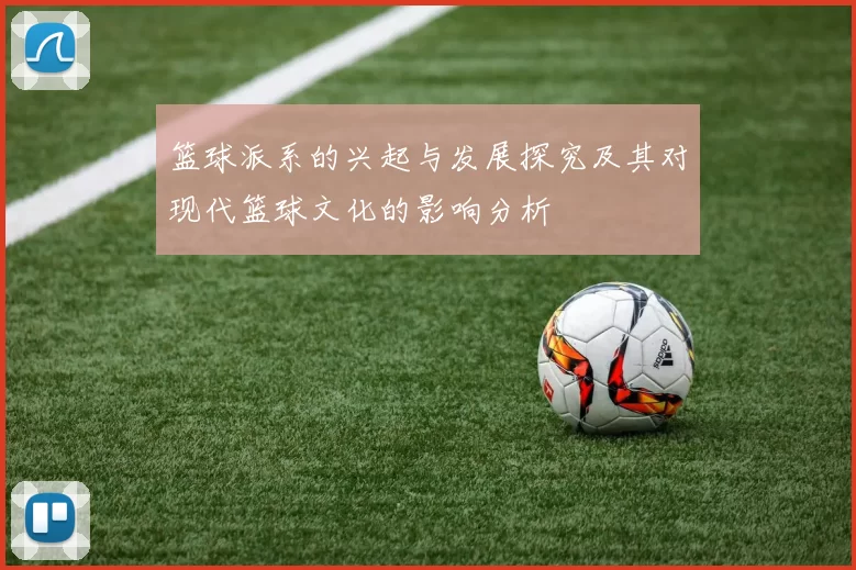 篮球派系的兴起与发展探究及其对现代篮球文化的影响分析