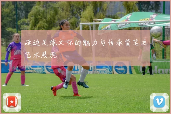 延边足球文化的魅力与传承简笔画艺术展现