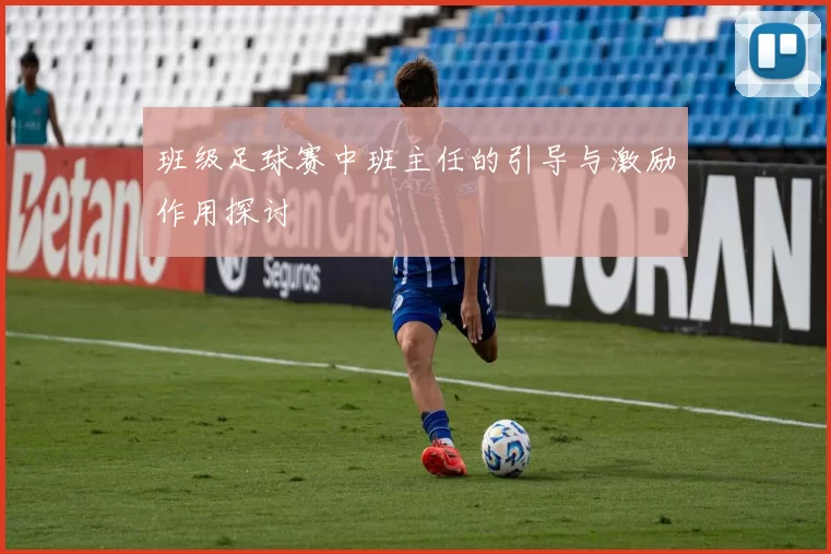 班级足球赛中班主任的引导与激励作用探讨